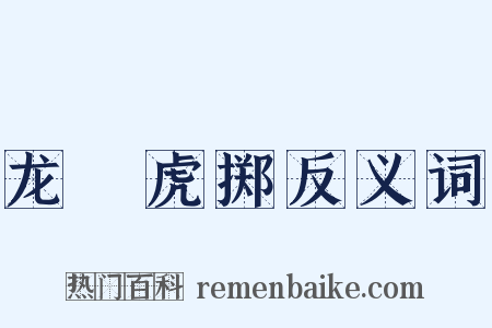 龙拏虎掷反义词是什么意思的图片